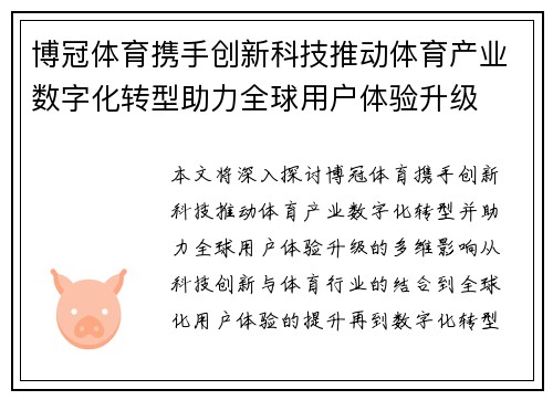 博冠体育携手创新科技推动体育产业数字化转型助力全球用户体验升级