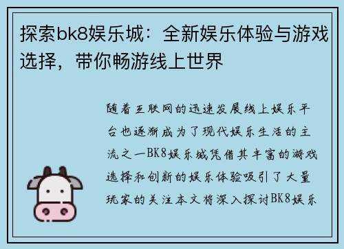 探索bk8娱乐城：全新娱乐体验与游戏选择，带你畅游线上世界