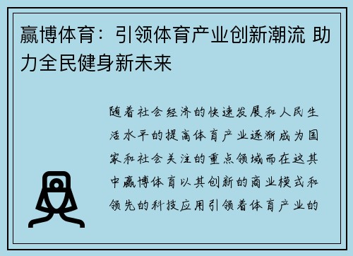 赢博体育：引领体育产业创新潮流 助力全民健身新未来