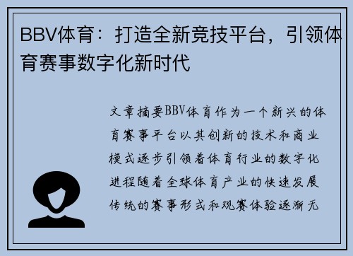 BBV体育：打造全新竞技平台，引领体育赛事数字化新时代