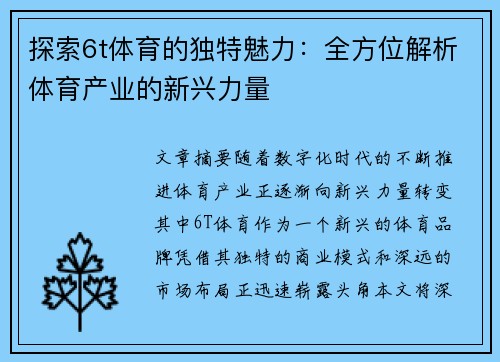 探索6t体育的独特魅力：全方位解析体育产业的新兴力量