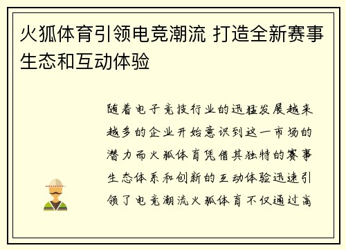 火狐体育引领电竞潮流 打造全新赛事生态和互动体验